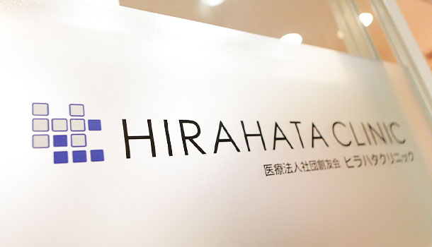 HIRAHATA CLINICの看板